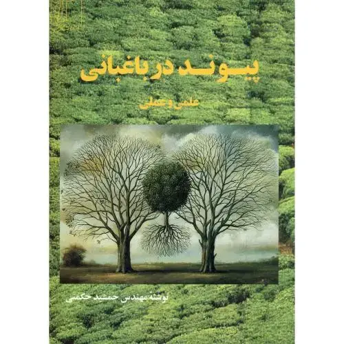 جلد کتاب پیوند در باغبانی:علمی و عملی،حکمتی،علمی فنی