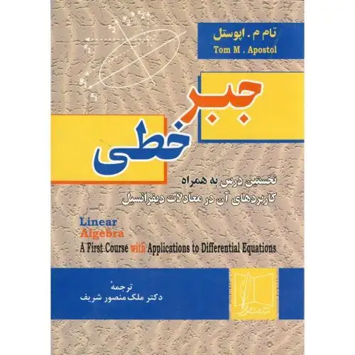 جلد کتاب جبر خطی ، آپوستل ، شریف ، علمی فنی
