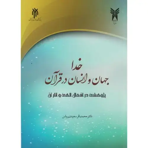 جلد کتاب خدا ، جهان و انسان در قرآن ، سعیدی روشن ، حوزه و دانشگاه