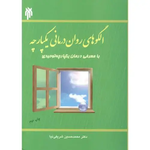 جلد کتاب الگوهای روان درمانی یکپارچه ، شریفی نیا