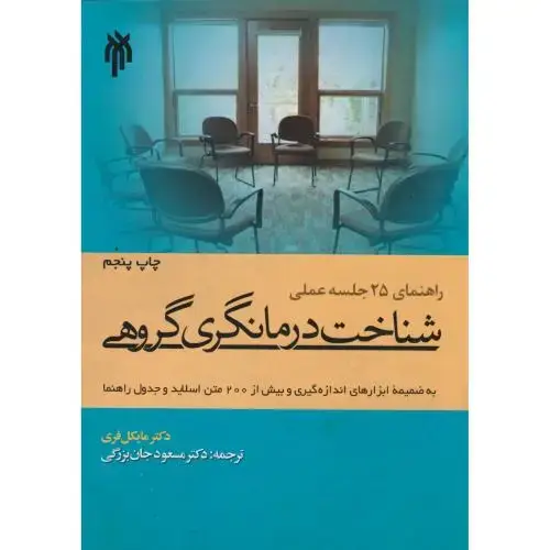 جلد کتاب راهنمای 25جلسه عملی شناخت درمانگری گروهی ، جان بزرگی ، حوزه ودانشگاه