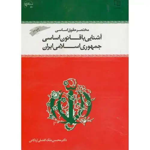 جلد کتاب مختصر حقوق اساسی:آشنایی با قانون اساسی جمهوری اسلامی ایران،ملک افضلی اردکانی،معارف