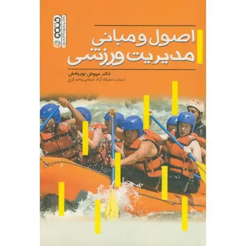 جلد کتاب اصول و مبانی مدیریت ورزشی،نوربخش،حتمی