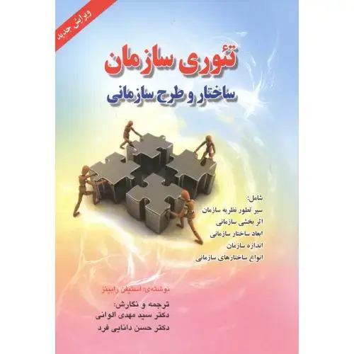 جلد کتاب تئوری سازمان(ساختار و طرح سازمانی)رابینز،الوانی،صفار