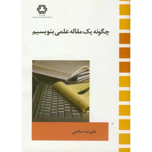 جلد کتاب چگونه یک مقاله علمی بنویسیم،صالحی،د.خواجه نصیر
