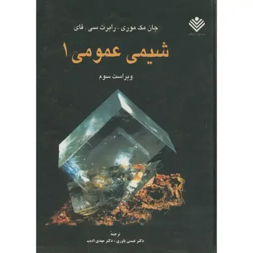 جلد کتاب شیمی عمومی 1،و3،مک موری،یاوری،علوم دانشگاهی