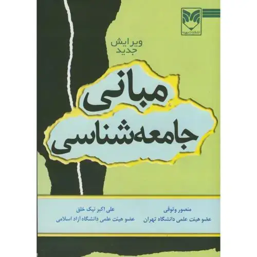 جلد کتاب مبانی جامعه شناسی،نیک خلق،وثوقی،بهینه تهران