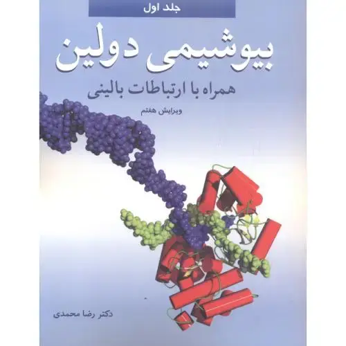 جلد کتاب بیوشیمی دولین جلد1 ، محمدی ، آییژ