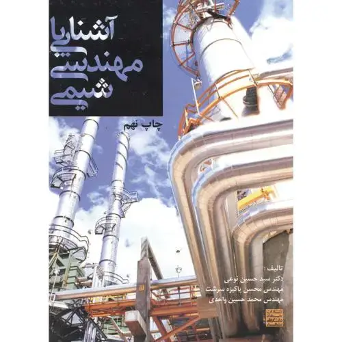 جلد کتاب آشنایی با مهندسی شیمی ، نوعی،جهادمشهد