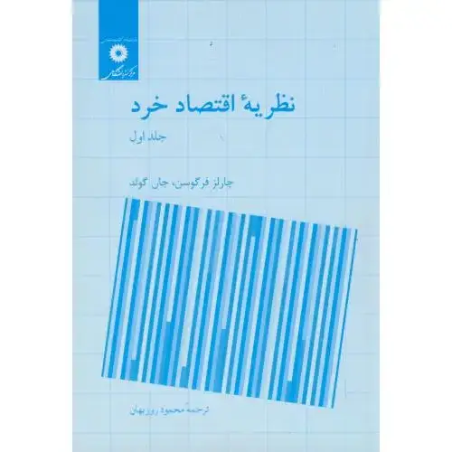 جلد کتاب نظریه اقتصاد خرد ج1،فرگوسن،روزبهان، مرکزنشر