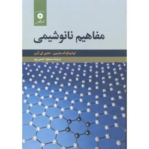 جلد کتاب مفاهیم نانوشیمی ، حسن پور ، مرکزنشر