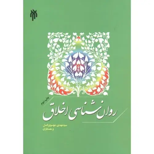 جلد کتاب روان شناسی اخلاق ، موسوی اصل ، پژوهشگاه حوزه و دانشگاه