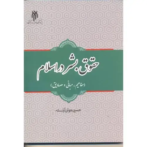 جلد کتاب حقوق بشر در اسلام (مفاهیم،مبانی و مصادیق)، آراسته