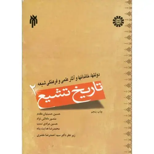 جلد کتاب تاریخ تشیع(2):دولتها، خاندانهاو آثار علمی فرهنگی شیعه، 937