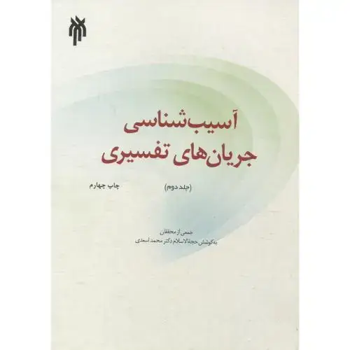 جلد کتاب آسیب شناسی جریان های تفسیری جلد2 ، اسعدی