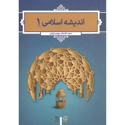 جلد کتاب اندیشه اسلامی 1 ، ترتیفی ، معارف