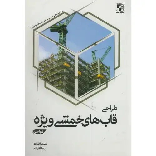 جلد کتاب طراحی قاب خمشی ویژه(فولادی)،آقازاده،پردیس علم