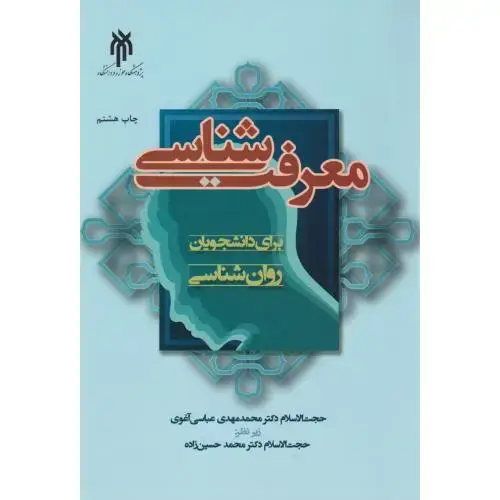 جلد کتاب معرفت شناسی برای دانشجویان روان شناسی ، آغوی