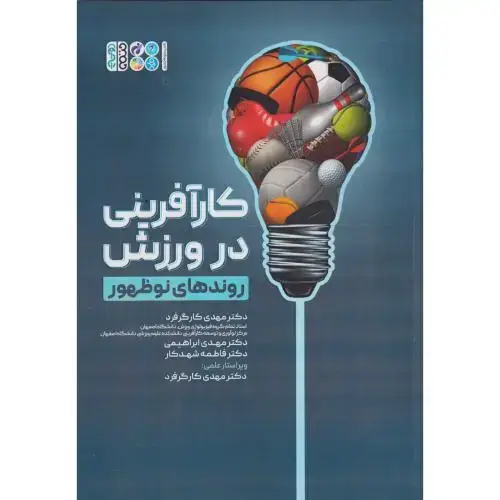 جلد کتاب کارآفرینی در ورزش روندهای نوظهور ، کارگرفرد ، حتمی