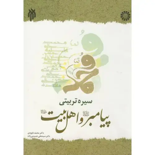 جلد کتاب سیره تربیتی پیامبر و اهل بیت،داوودی،1392