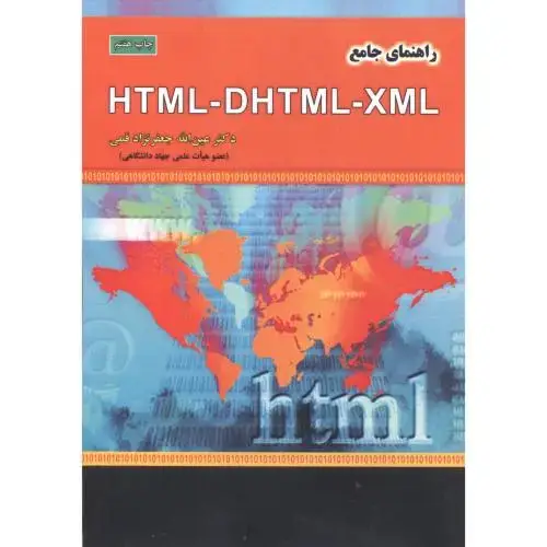 جلد کتاب راهنمای جامع HTML - DHTML - XML ، قمی