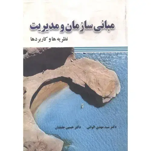 جلد کتاب مبانی سازمان و مدیریت (نظریه ها و کاربردها) ، الوانی ، صفار