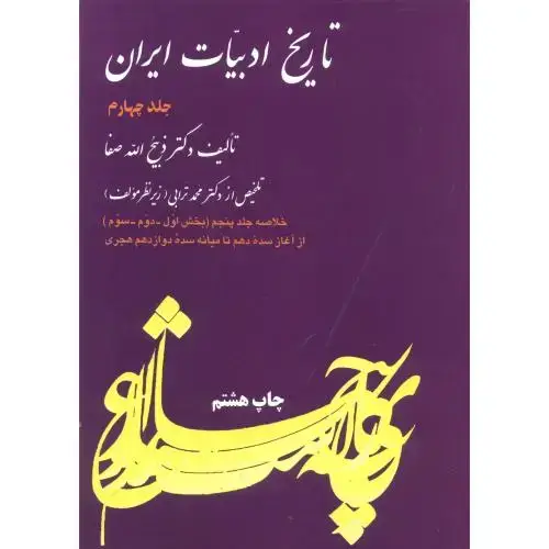 جلد کتاب تاریخ ادبیات ایران ج 4 ، صفا