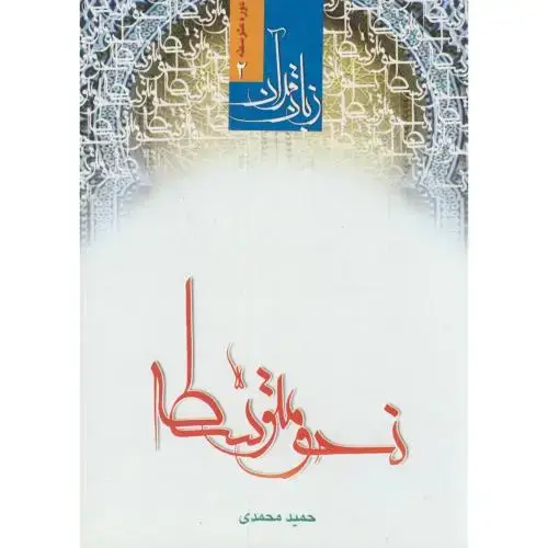 جلد کتاب زبان قرآن دوره متوسطه2:نحومتوسطه،محمدی،درالعلم قم