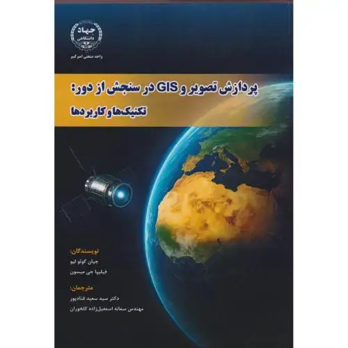 جلد کتاب پردازش تصویر و GIS در سنجش از دور: تکنیک ها و کاربردها ، قنادپور ، جهادامیرکبیر