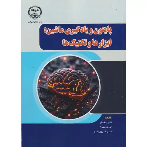 جلد کتاب پایتون و یادگیری ماشین: ابزارها و تکنیک ها ، بدخشان ، جهادامیرکبیر