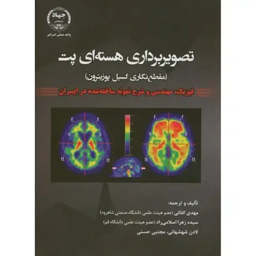 جلد کتاب تصویربرداری هسته ای پت(مقطع نگاری گسیل پوزیترون)،کفائی،ج.امیرکبیر
