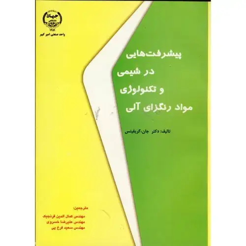 جلد کتاب پیشرفت هایی د رشیمی و تکنولوژی مواد رنگزای آلی،قرنجیک،جهادامیرکبیر