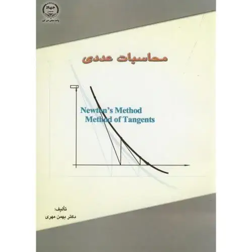 جلد کتاب محاسبات عددی،مهری،جهاد.امیرکبیر