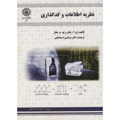 جلد کتاب نظریه اطلاعات و کدگذاری،جانز،اسماعیلی،صنعتی اصفهان