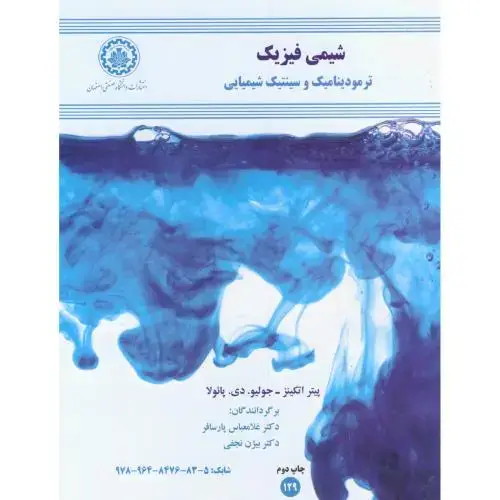 جلد کتاب شیمی فیزیک:ترمودینامیک و سینتیک شیمیایی،اتکینز،پارسافر،صنعتی اصفهان