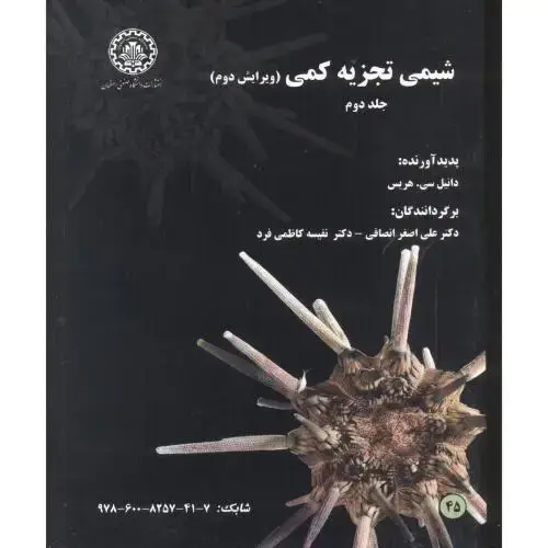 جلد کتاب شیمی تجزیه کمی ج2،هریس،انصافی،صنعتی اصفهان