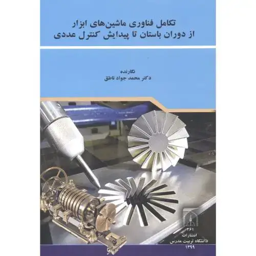 جلد کتاب تکامل فناوری ماشین های ابزار از دوران باستان تا پیدایش کنترل عددی ، ناطق ، د.مدرس