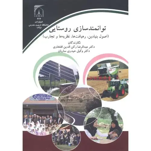 جلد کتاب توانمندسازی روستایی (اصول بنیادین،رهیافت،نظریه هاوتجارب) ، افتخاری ، د.مدرس