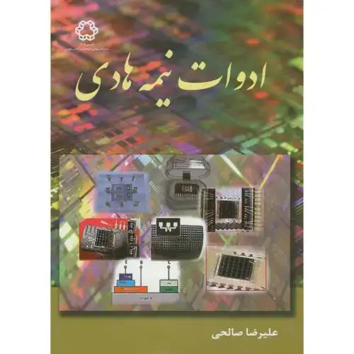 جلد کتاب ادوات نیمه هادی،صالحی،د.خواجه نصیر