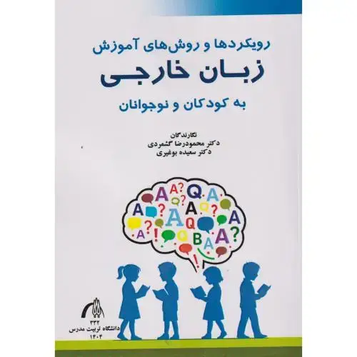 جلد کتاب رویکردها و روش های آموزش زبان خارجی به کودکان و نوجوانان ، گشمردی ، د.مدرس