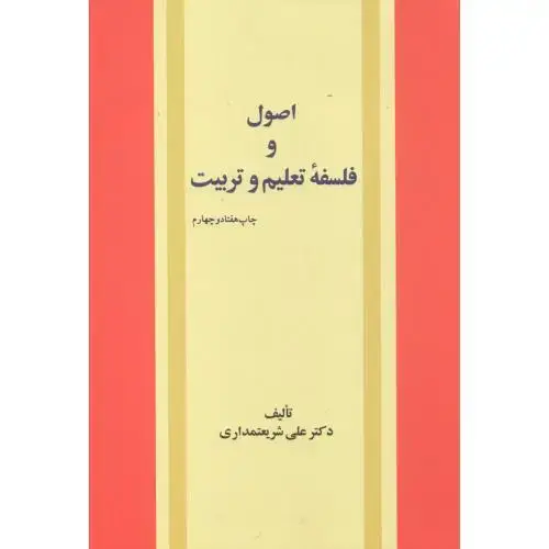 جلد کتاب اصول و فلسفه تعلیم و تربیت ، شریعتمداری، امیرکبیر