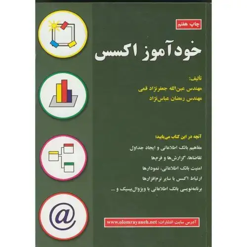 جلد کتاب خودآموز اکسس ، قمی