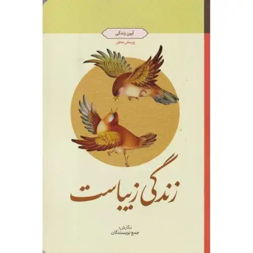 جلد کتاب زندگی زیباست ، معارف