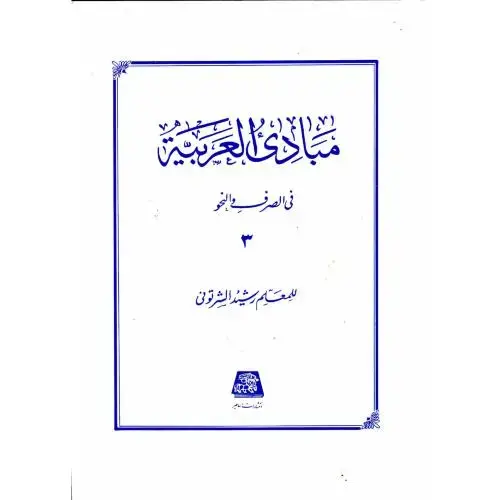 جلد کتاب مبادی العربیه ج3،شرتونی،اساطیر