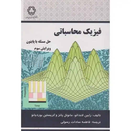 جلد کتاب فیزیک محاسباتی ، رسولی ، د.خواجه نصیر
