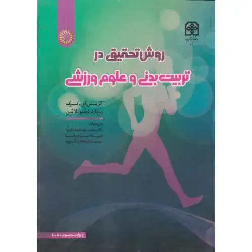 جلد کتاب روش تحقیق در تربیت بدنی و علوم ورزشی،برگ،حامدی نیا،حتمی