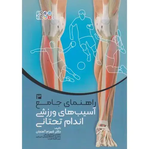 جلد کتاب راهنمای جامع آسیب های ورزشی اندام تحتانی جلد3 ، آهنجان ، حتمی