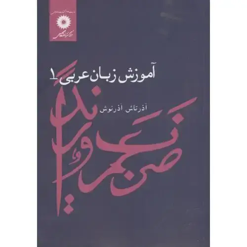 جلد کتاب آموزش زبان عربی 1، آذرنوش،مرکزنشر