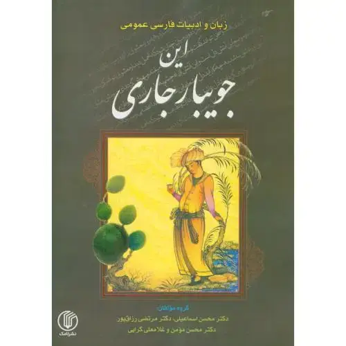 جلد کتاب این جویبار جاری (زبان و ادبیات فارسی عمومی)،اسماعیلی