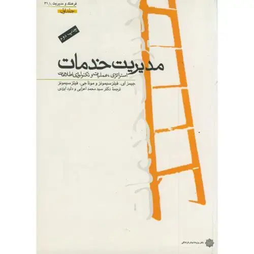 جلد کتاب مدیریت خدمات:استراتژی،عملیات و تکنولوژی اطلاعات ج1،سیمونز،اعرابی،پژوهشهای فرهنگی